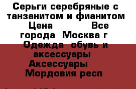 Серьги серебряные с танзанитом и фианитом › Цена ­ 1 400 - Все города, Москва г. Одежда, обувь и аксессуары » Аксессуары   . Мордовия респ.